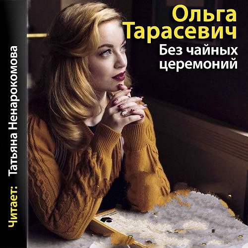 Тарасевич Ольга - Без чайных церемоний (Аудиокнига)