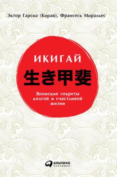 Гарсиа (Кирай) Э., Миральес Ф. - Икигай: Японские секреты долгой и сча