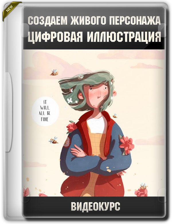 Живого персонажа. Как создать живого персонажа для книги. Как создать интересного персонажа в книге. Живые персонажи. «Цифровая иллюстрация для детей» равлекательная программа.