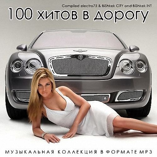 VA - 100 хитов в дорогу (2019)