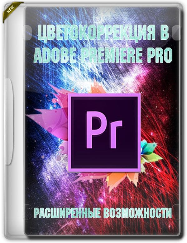 Цветокоррекция в Adobe Premiere PRO. Расширенные возможности