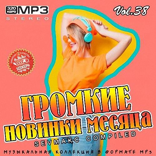 VA - Громкие новинки месяца Vol.38 (2019)