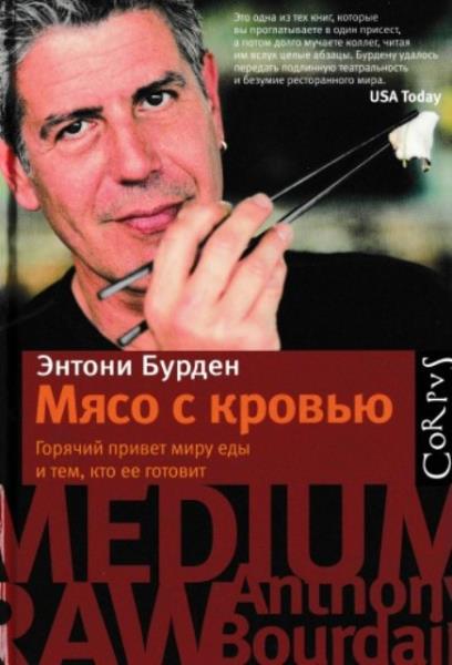 Бурден Энтони - Мясо с кровью (2012)