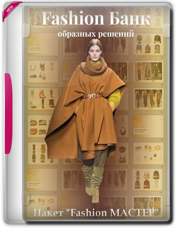 Fashion Банк образных решений