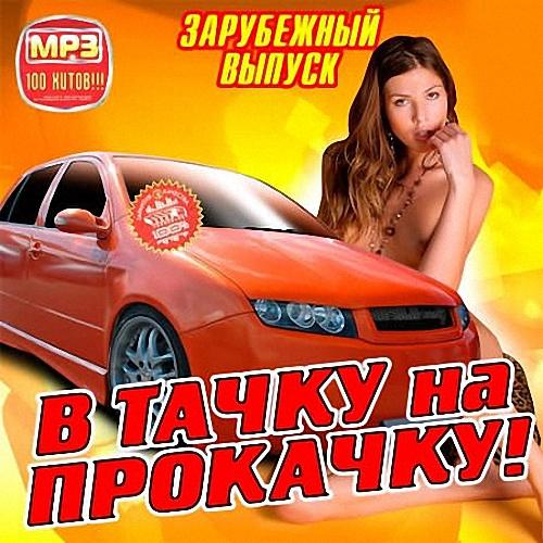 VA - В Тачку на Прокачку! Зарубежный (2019)