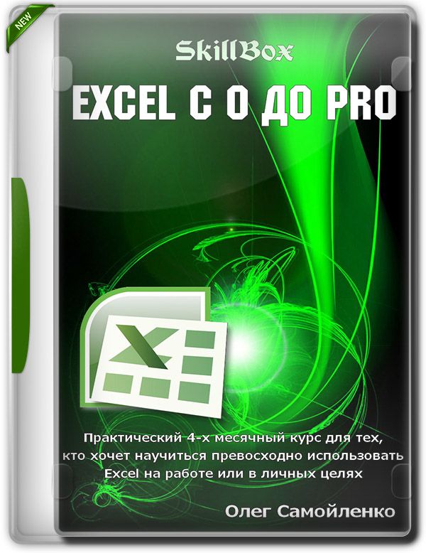 Excel c 0 до PRO