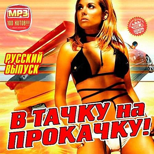 VA - В Тачку на Прокачку! Русский Выпуск (2019)