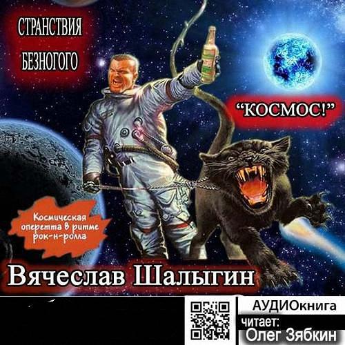 Шалыгин Вячеслав - Космос! (Аудиокнига)