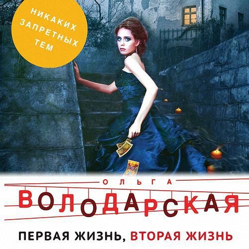 Володарская Ольга - Первая жизнь, вторая жизнь (Аудиокнига)