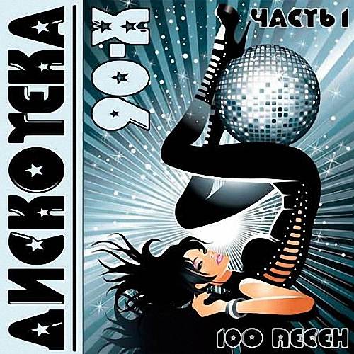 VA - Дискотека-90-х часть 1 (2019)