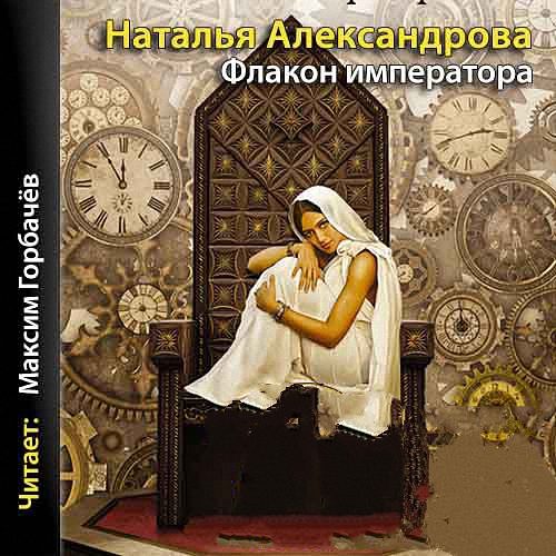 Александрова Наталья - Флакон императора (Аудиокнига)