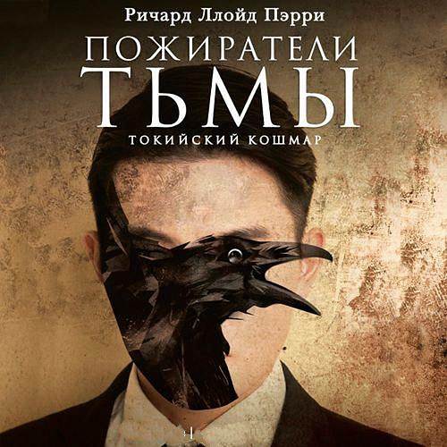 Пэрри Ричард Ллойд - Пожиратели тьмы: Токийский кошмар (Аудиокнига)