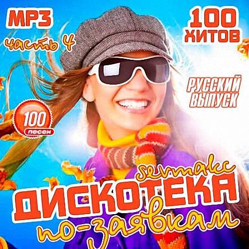 VA - Дискотека по-заявкам. Русский выпуск 4 (2019)