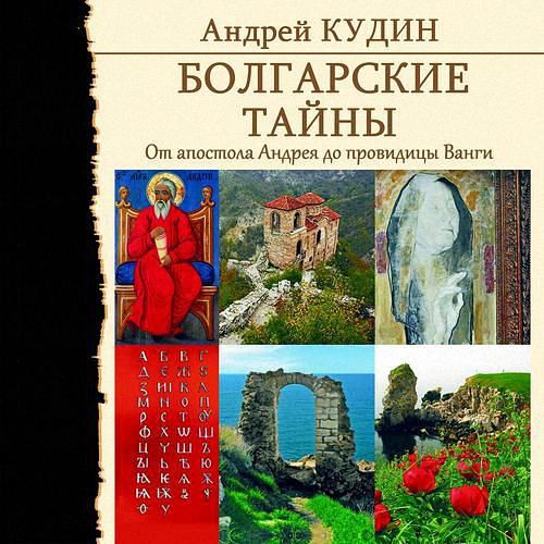 Кудин Андрей - От апостола Андрея до провидицы Ванги (Аудиокнига)