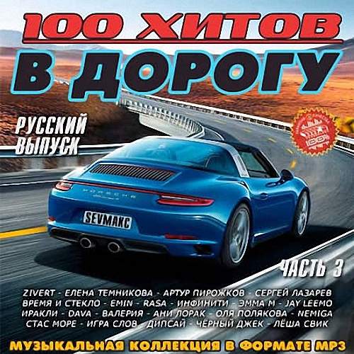 VA - 100 хитов в дорогу. Русский выпуск часть 3 (2019)