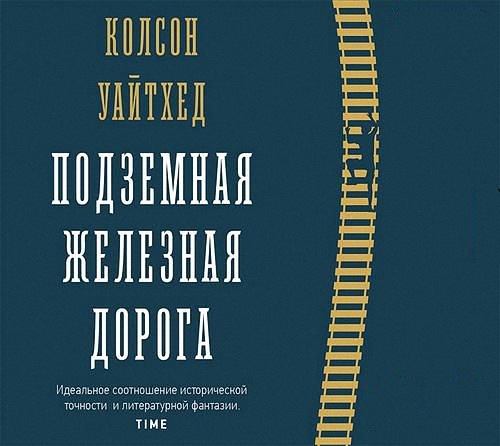 Уайтхед Колсон - Подземная железная дорога (Аудиокнига)