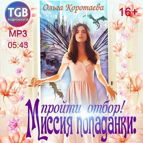 Коротаева Ольга - Миссия попаданки. Пройти отбор (Аудиокнига)