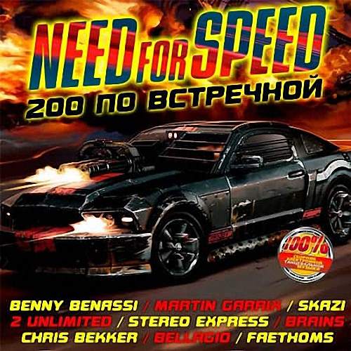 VA - Need for Speed - 200 по встречной (2019)