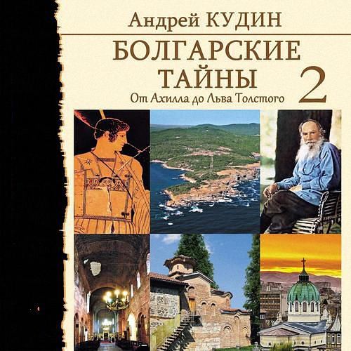 Кудин Андрей - От Ахилла до Льва Толстого (Аудиокнига)