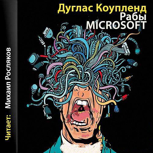 Коупленд Дуглас Кэмпбелл - Рабы Microsoft (Аудиокнига)