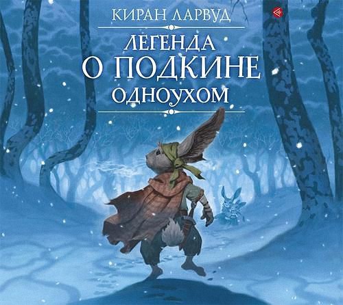 Ларвуд Киран - Легенда о Подкине Одноухом (Аудиокнига)