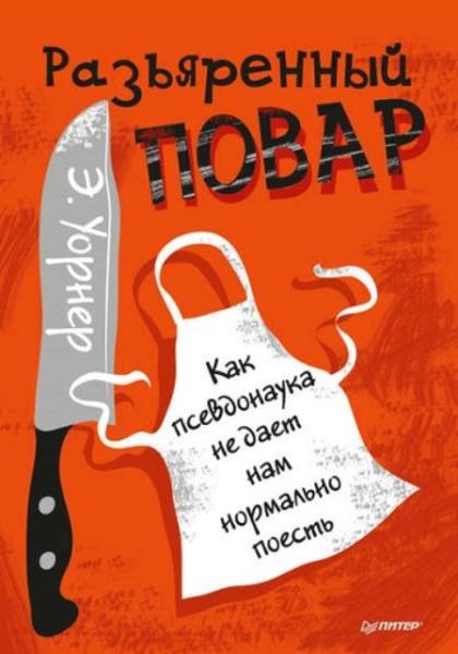 Уорнер Э. - Разъярённый повар. Как псевдонаука не даёт нам нормально п