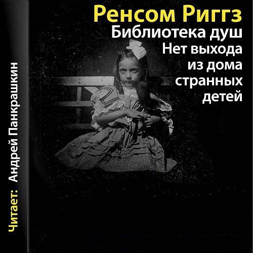 Риггз Ренсом - Библиотека душ. Нет выхода из дома странных детей (Ауди