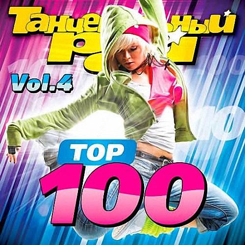 VA - Танцевальный Рай - Top 100 Vol.4 (2019)