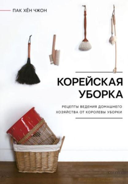 Пак Хён Чжон - Корейская уборка. Секреты ведения домашнего хозяйства о