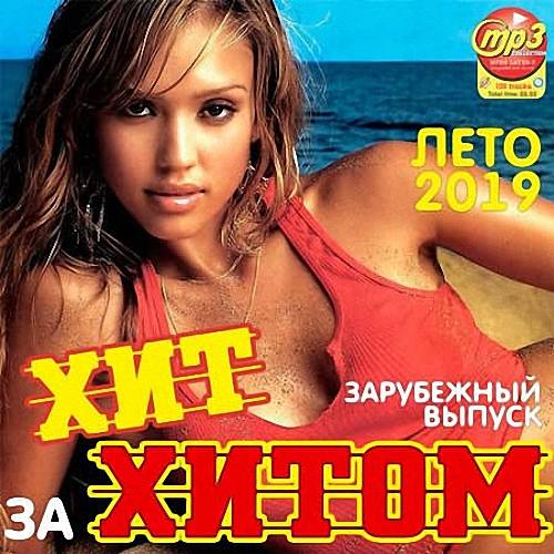 VA - Хит за хитом. Зарубежный выпуск (2019)