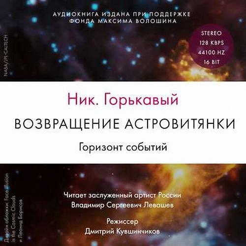 Горькавый Ник - Возвращение астровитянки. Горизонт событий (Аудиокнига