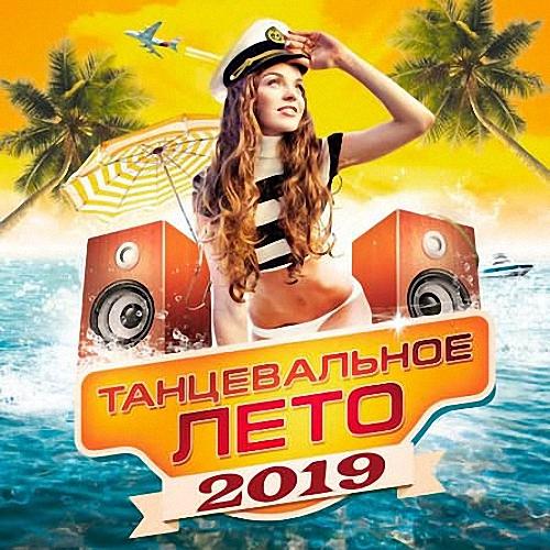 VA - Танцевальное Лето 2019 (2019)