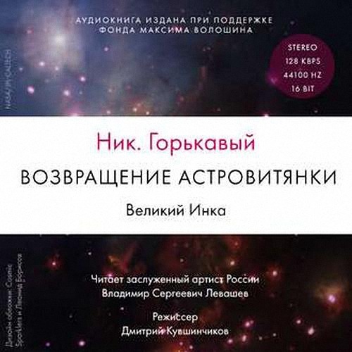 Горькавый Ник - Возвращение астровитянки. Великий Инка (Аудиокнига)