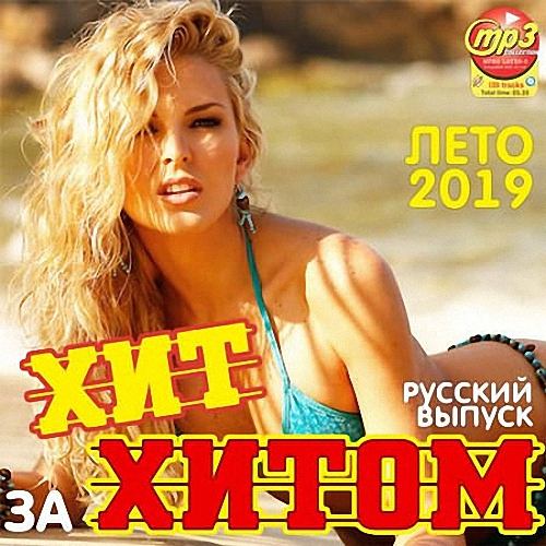 VA - Хит за хитом. Русский выпуск (2019)