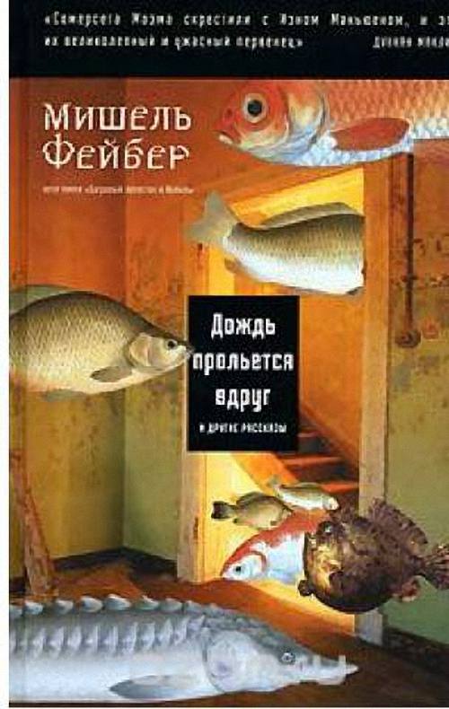 Фейбер Мишель - Дождь прольётся вдруг и другие рассказы (Аудиокнига)