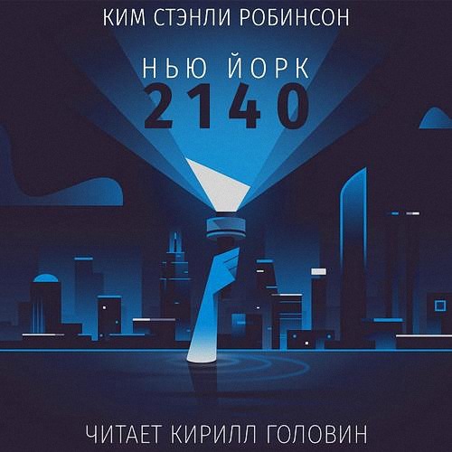 Робинсон Ким Стэнли - Нью Йорк 2140 - 2019 (Аудиокнига)