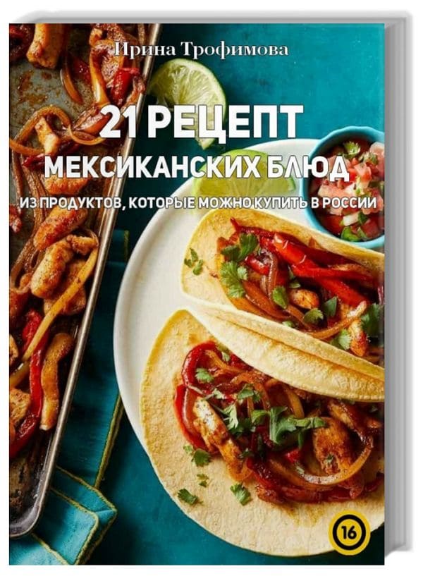 21 рецепт мексиканских блюд