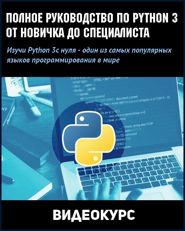 Полное руководство по Python 3: от новичка до специалиста