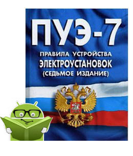 ПУЭ 7 издание. ПУЭ-7 правила устройства электроустановок. Правила устройства электроустановок 7 издание.