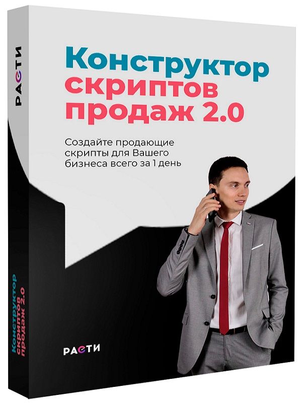 Конструктор скриптов продаж 2.0