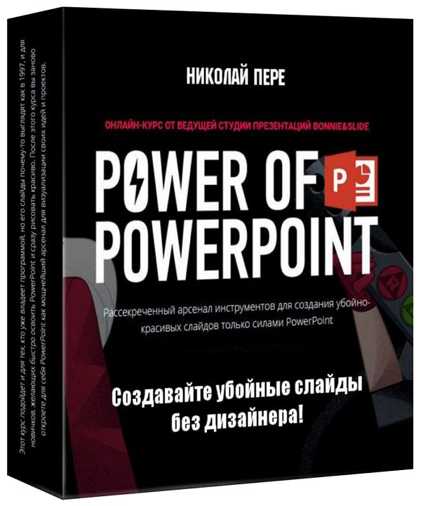 Power of PowerPoint. Создавайте убойные слайды без дизайнера