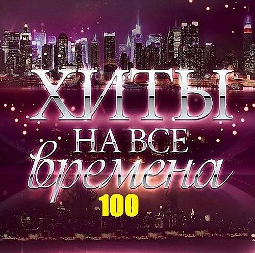 VA - 100 Хитов на все времена (2019)