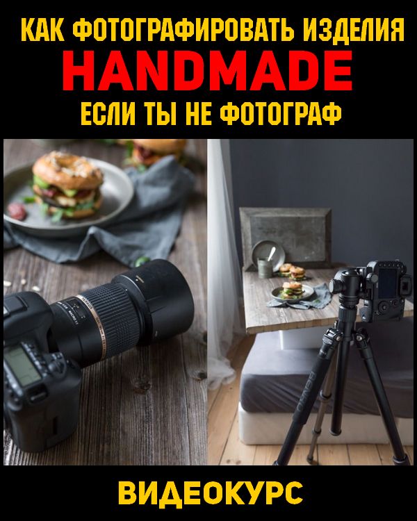 Как фотографировать изделия handmade, если ты не фотограф