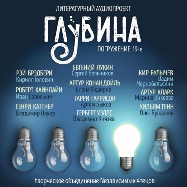 Литературный аудиопроект «Глубина» (выпуск 19)