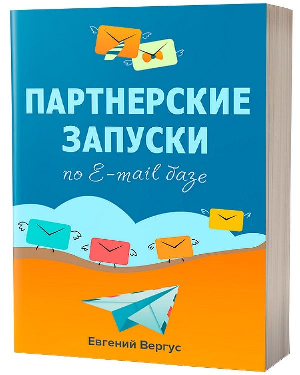 Партнерские запуски по E-mail базе