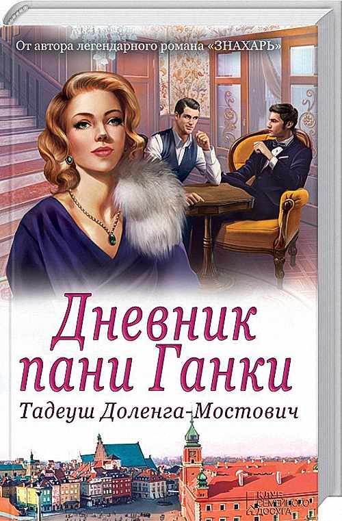 Доленга-Мостович Тадеуш - Дневник пани Ганки (Аудиокнига)