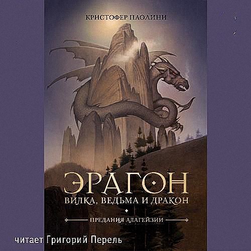 Паолини Кристофер - Эрагон.Вилка, ведьма и дракон (Аудиокнига)