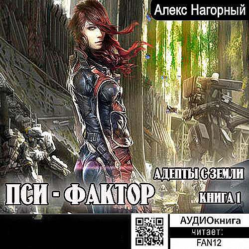 Нагорный Александр - Пси-фактор. Адепты с Земли (Аудиокнига)