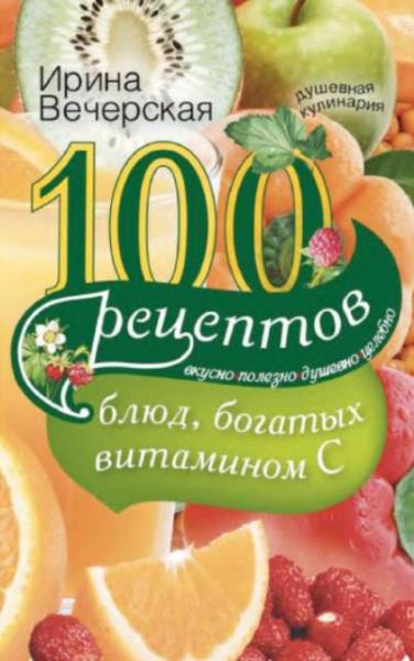 Ирина Вечерская - 100 рецептов блюд, богатых витамином С. Вкусно, поле