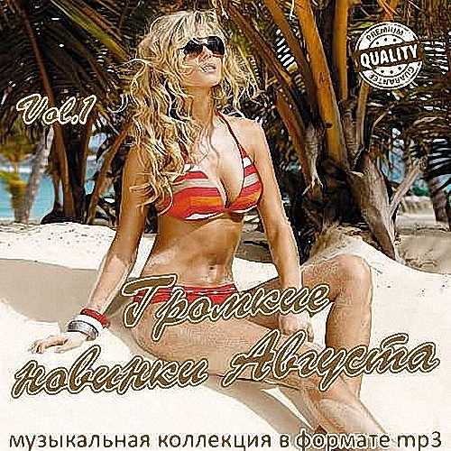 VA - Громкие новинки Августа Vol.1 (2019)